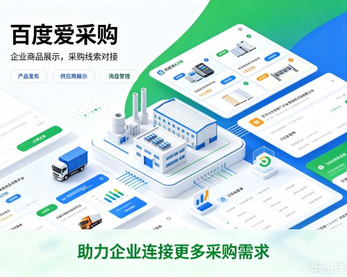 钦南百度爱采购